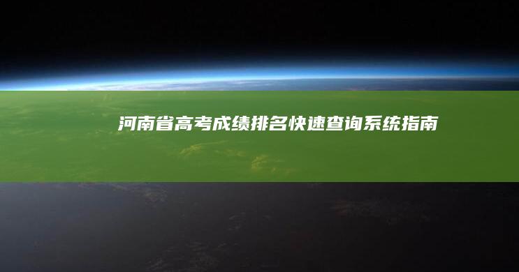 河南省高考成绩排名快速查询系统指南